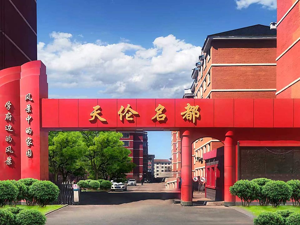 天伦名都