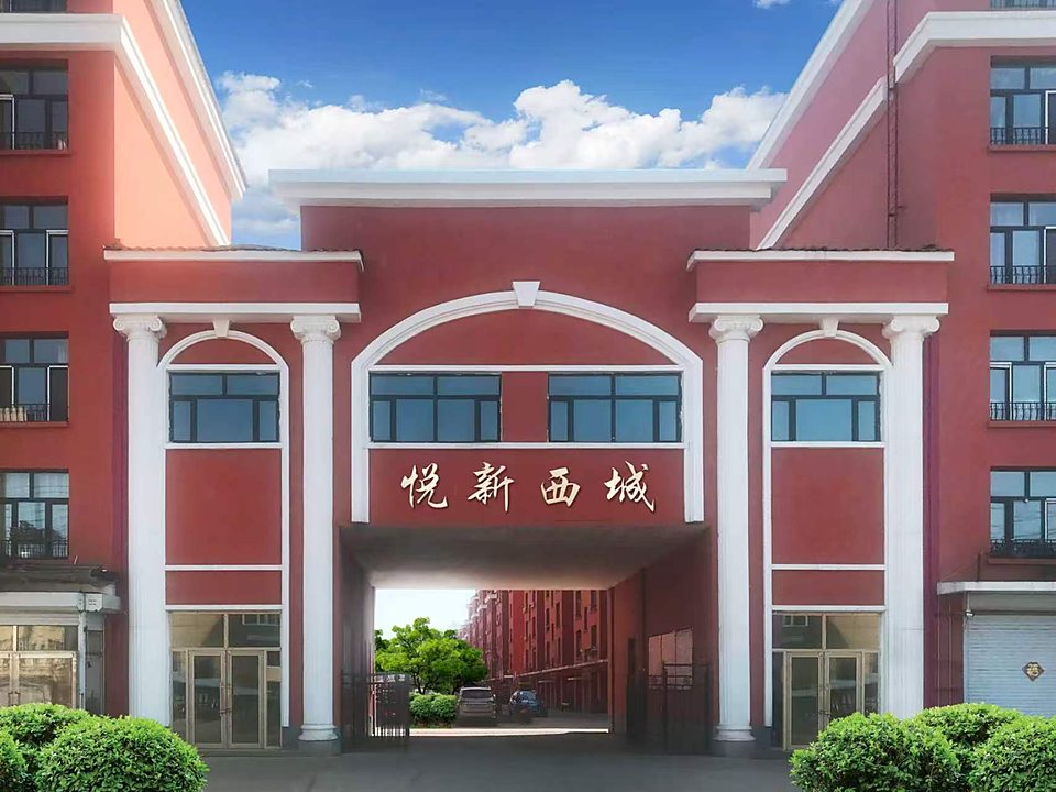 悦新西城